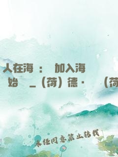 人在海賊：從加入海軍開始變強
